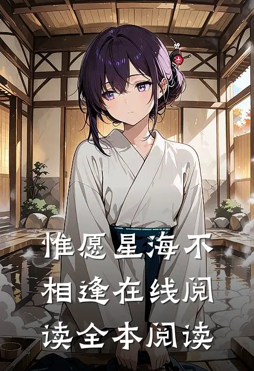 惟愿星海不相逢在线阅读全本阅读