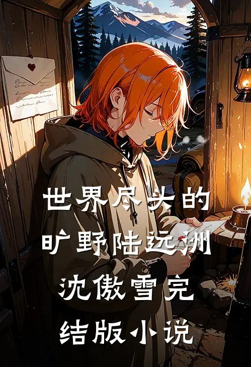 世界尽头的旷野陆远洲沈傲雪完结版小说