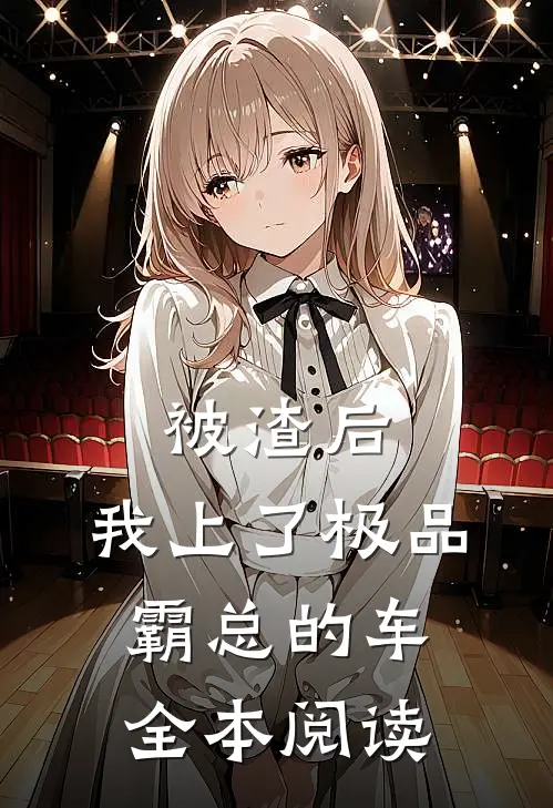 被渣后，我上了极品霸总的车全本阅读