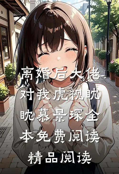 离婚后大佬对我虎视眈眈慕景琛全本免费阅读精品阅读