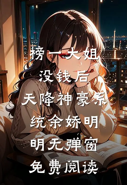 榜一大姐没钱后，天降神豪系统余娇明明无弹窗免费阅读
