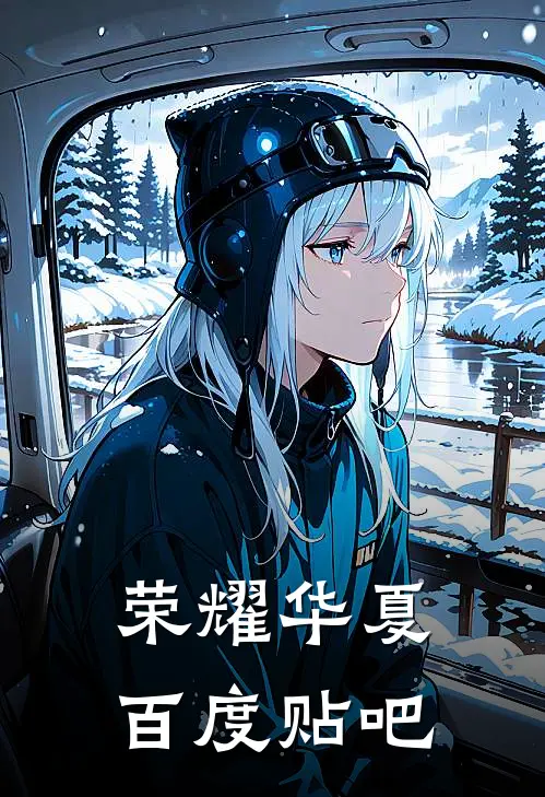 荣耀华夏百度贴吧