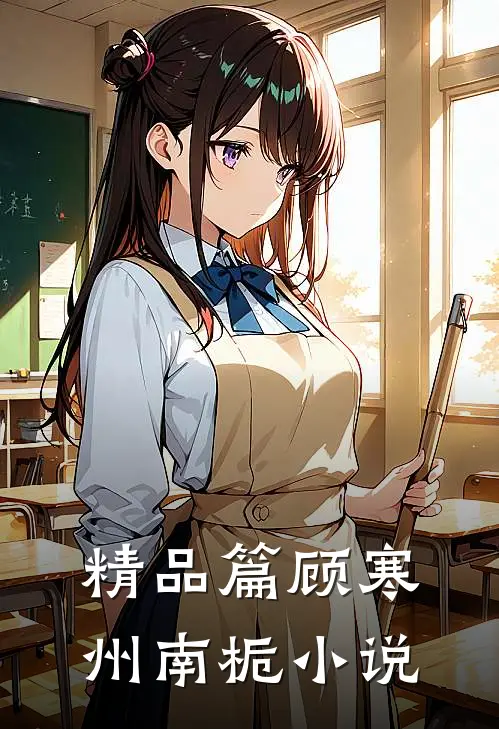 精品篇顾寒州南栀小说