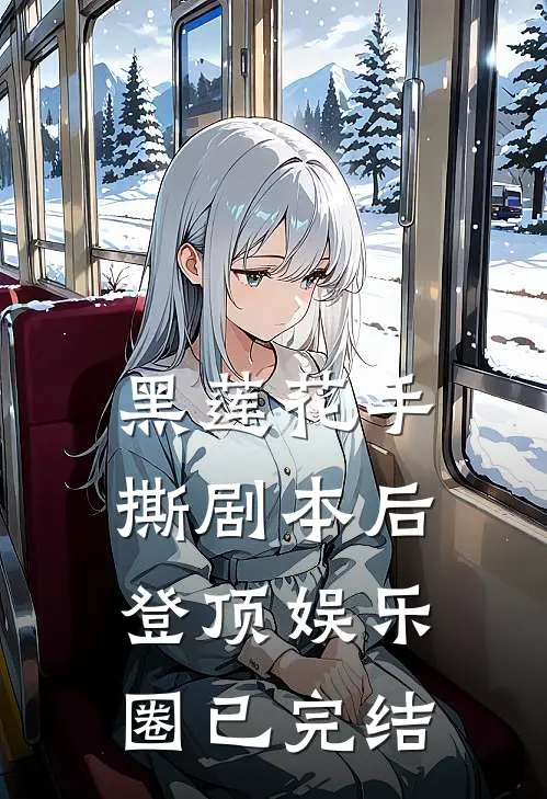 黑莲花手撕剧本后登顶娱乐圈已完结