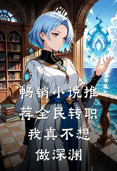 畅销小说推荐全民转职：我真不想做深渊