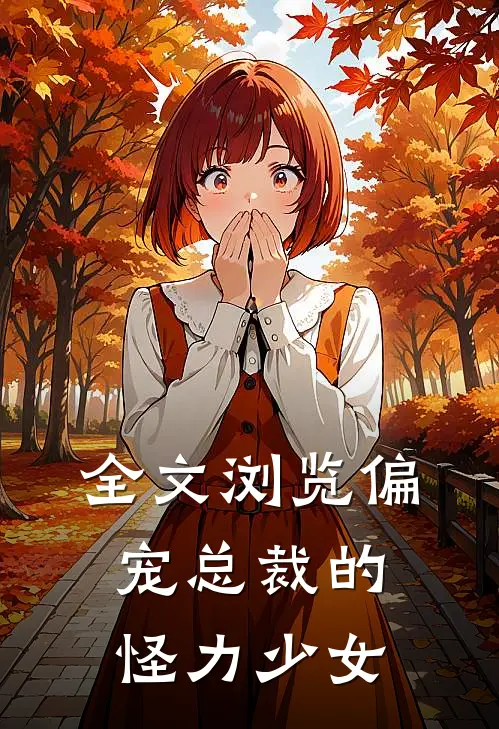 全文浏览偏宠 总裁的怪力少女