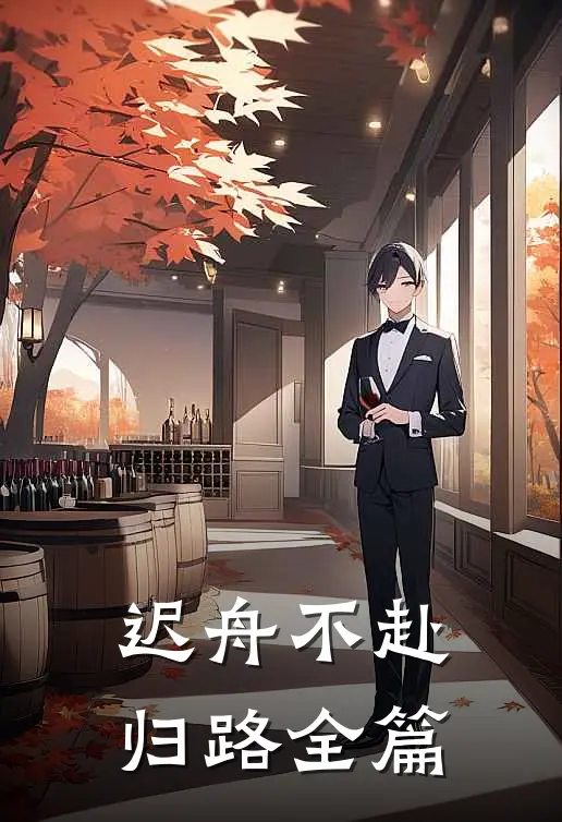 迟舟不赴归路全篇