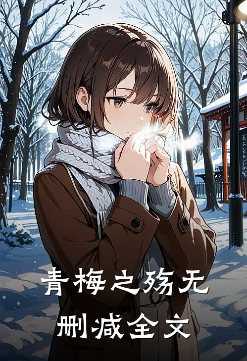 青梅【之殇】无删减全文