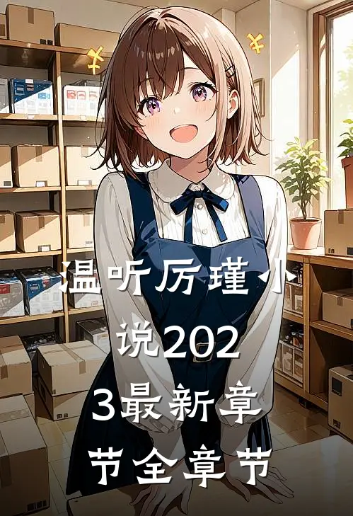 温听厉瑾小说2023最新章节全章节