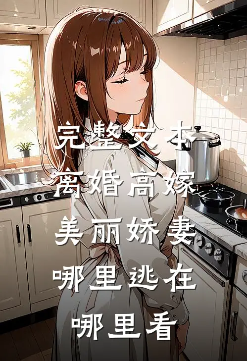 完整文本离婚高嫁:美丽娇妻哪里逃在哪里看