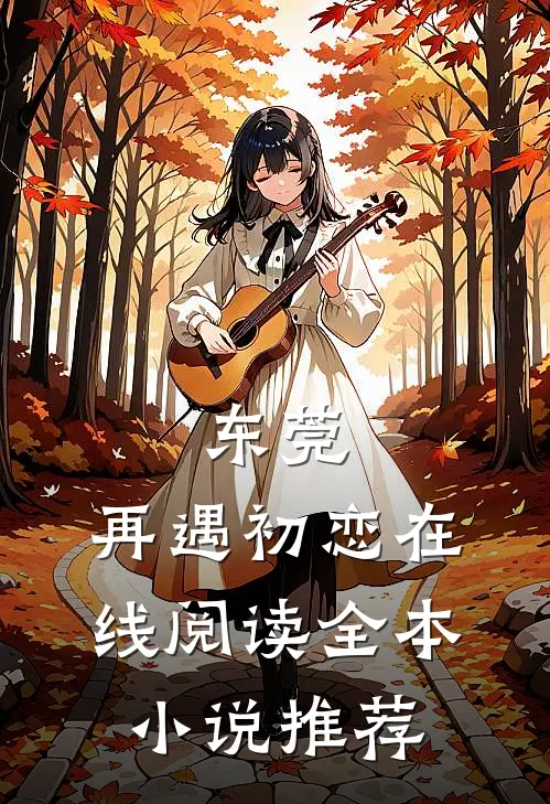 东莞:再遇初恋在线阅读全本小说推荐