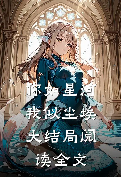 你如星河,我似尘埃大结局阅读全文
