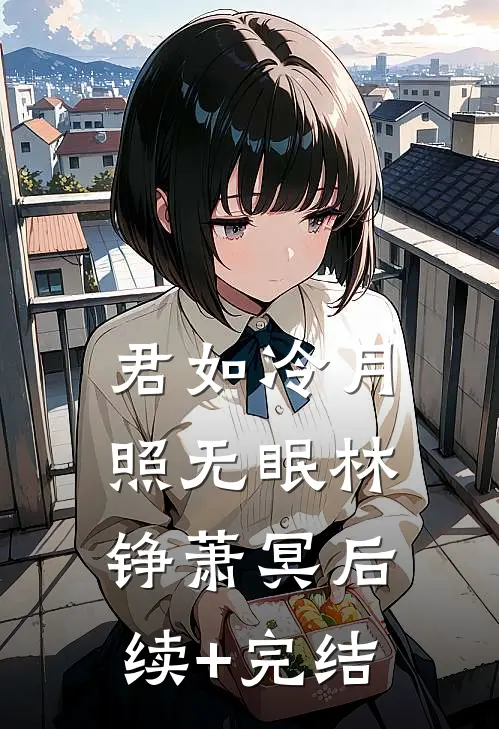 君如冷月照无眠林铮萧冥后续+完结