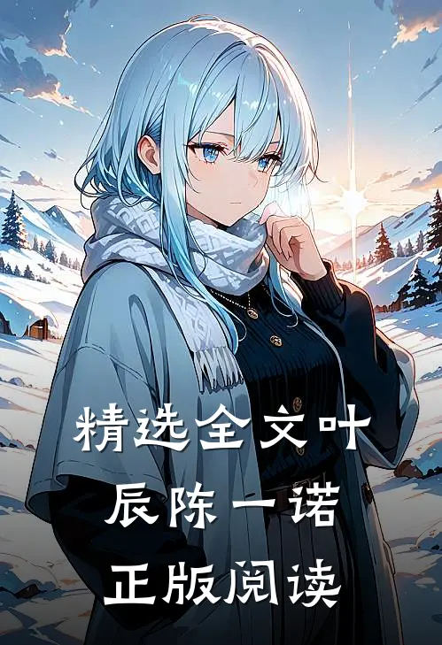精选全文叶辰陈一诺正版阅读