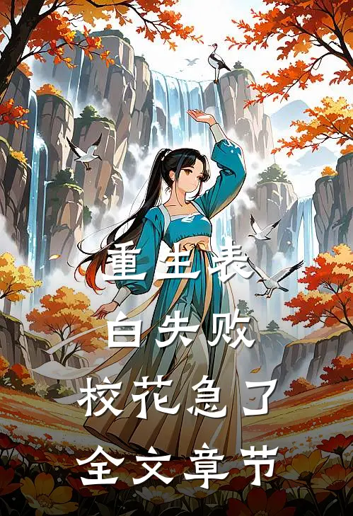 重生表白失败，校花急了全文章节