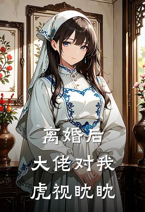 离婚后，大佬对我虎视眈眈