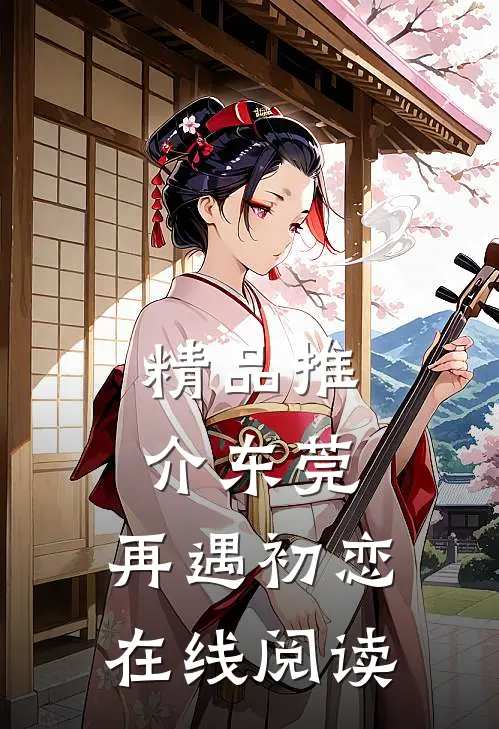 精品推介东莞:再遇初恋在线阅读