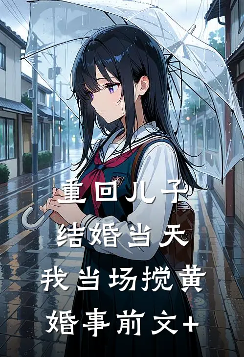 重回儿子结婚当天，我当场搅黄婚事前文+