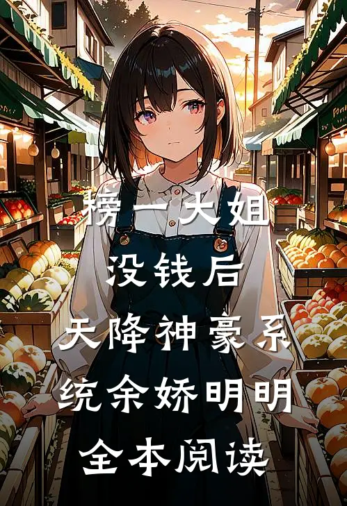 榜一大姐没钱后，天降神豪系统（余娇明明）全本阅读