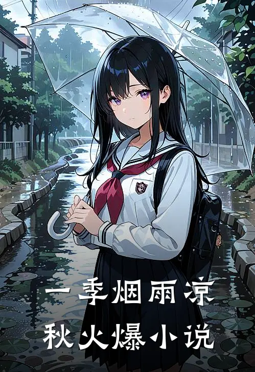 一季烟雨凉秋火爆小说