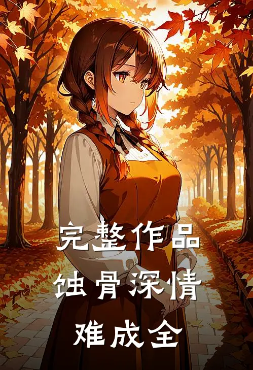 完整作品蚀骨深情难成全