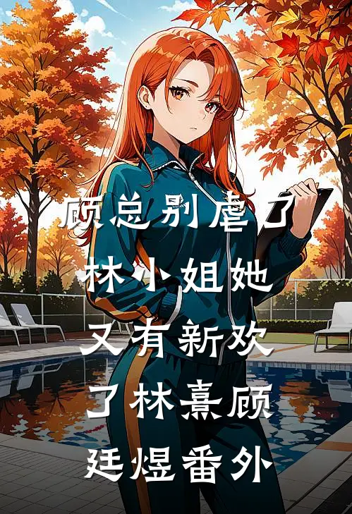 顾总别虐了，林小姐她又有新欢了林熹顾廷煜 番外
