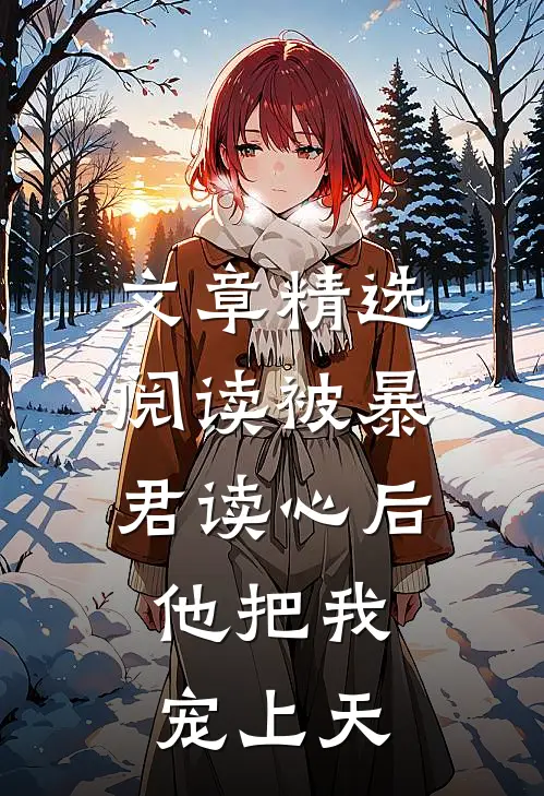 文章精选阅读被暴君读心后，他把我宠上天
