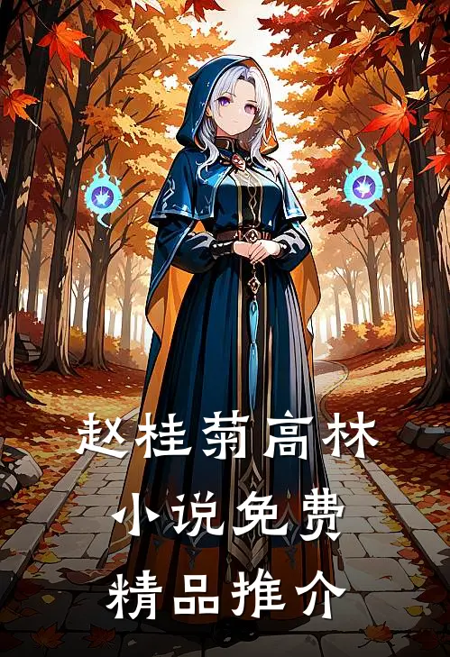 赵桂菊高林小说免费精品推介