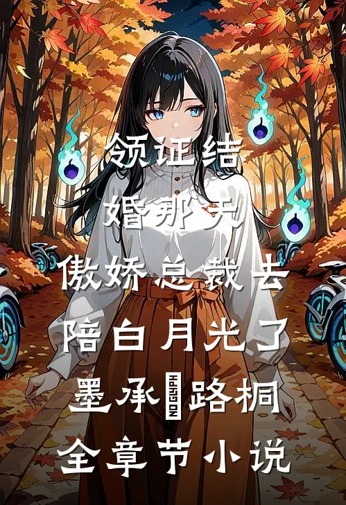 领证结婚那天，傲娇总裁去陪白月光了墨承璟路桐全章节小说