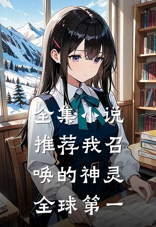 全集小说推荐我召唤的神灵全球第一