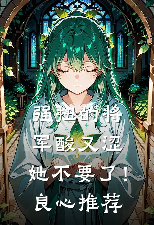 强扭的将军酸又涩，她不要了！良心推荐