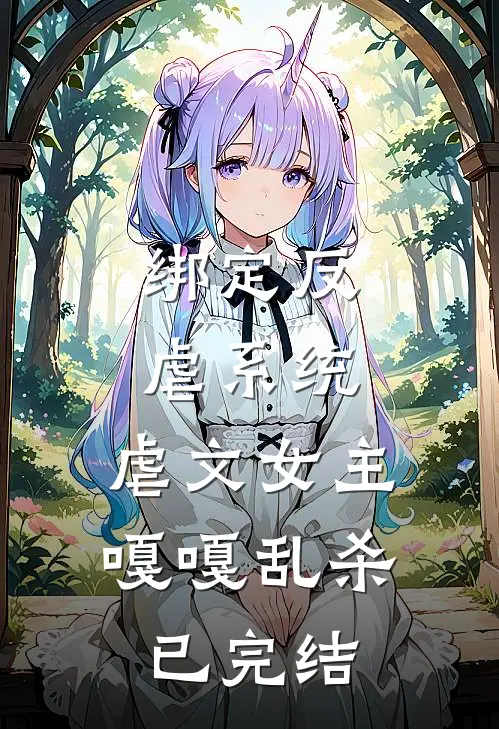 绑定反虐系统，虐文女主嘎嘎乱杀已完结