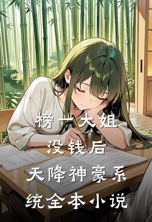 榜一大姐没钱后，天降神豪系统全本小说