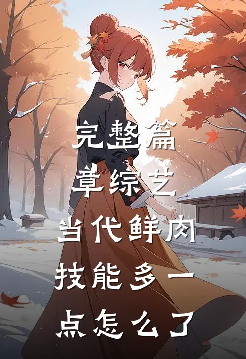 完整篇章综艺：当代鲜肉，技能多一点怎么了