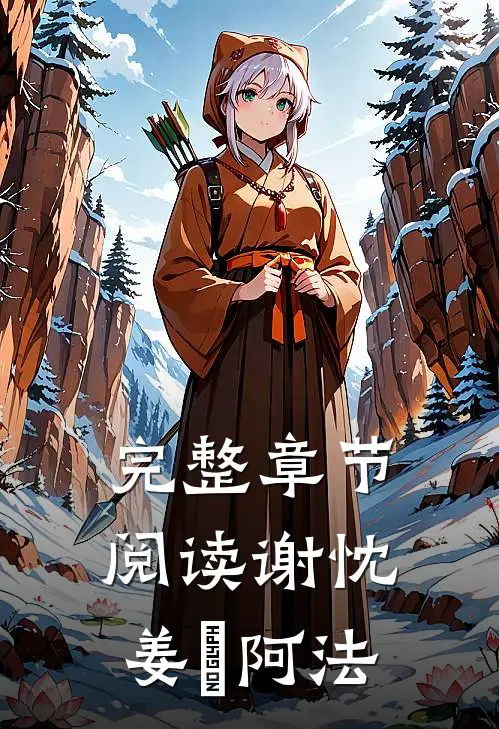 完整章节阅读谢忱姜嫄阿法