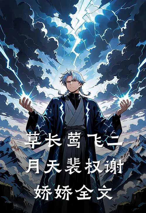 草长莺飞二月天裴权谢娇娇全文