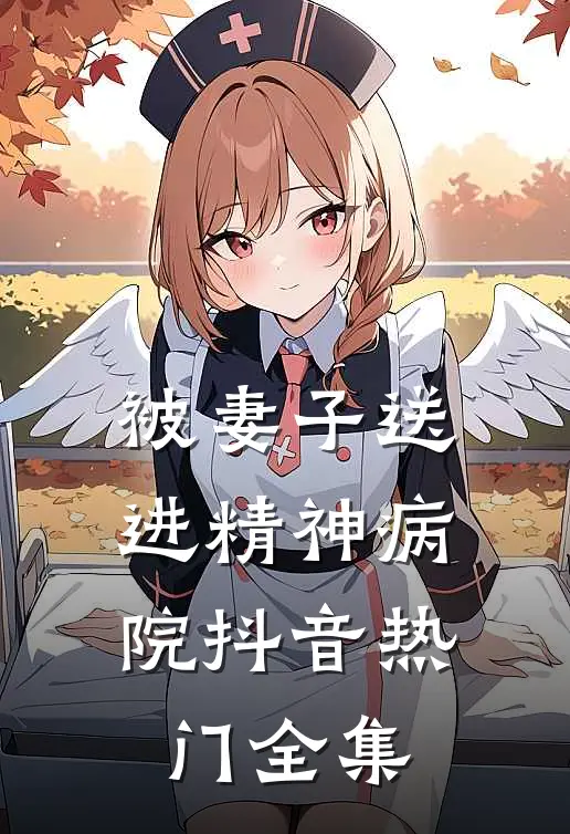 被妻子送进精神病院抖音热门 全集