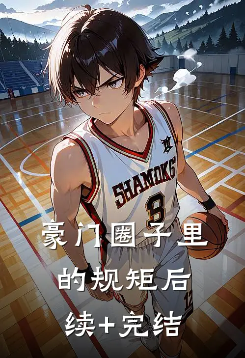 豪门圈子里的规矩后续+完结