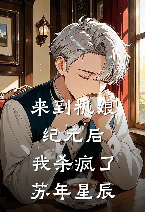 来到机娘纪元后，我杀疯了苏年星辰