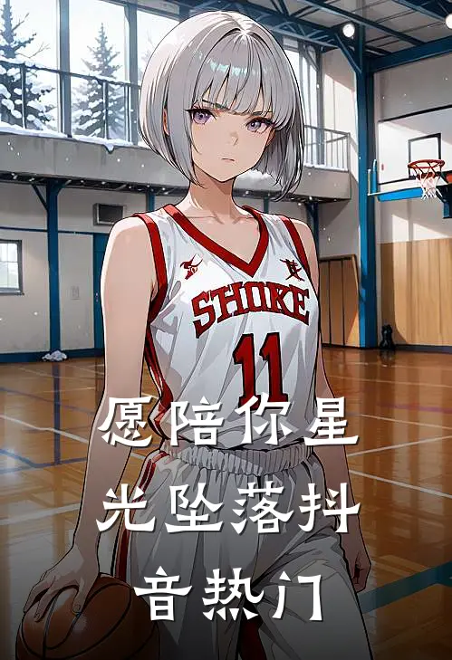 愿陪你星光坠落抖音热门