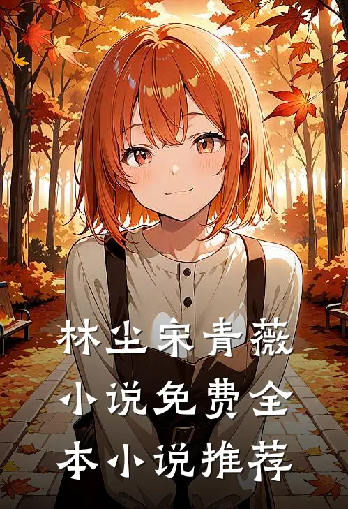 林尘宋青薇小说免费全本小说推荐