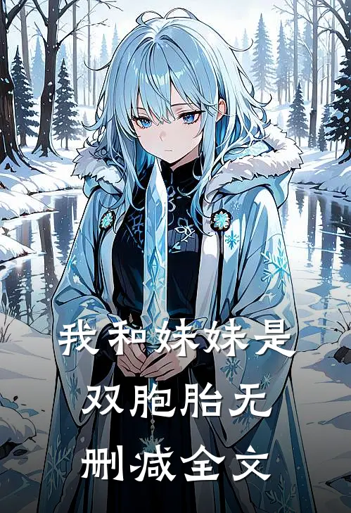 我和妹妹是双胞胎无删减全文