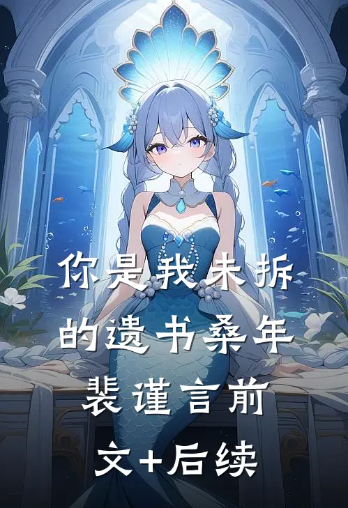 你是我未拆的遗书桑年裴谨言前文+后续