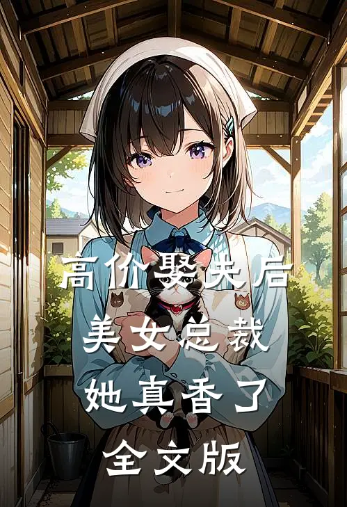 高价娶夫后，美女总裁她真香了全文版