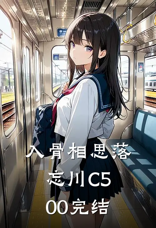 入骨相思落忘川C500完结