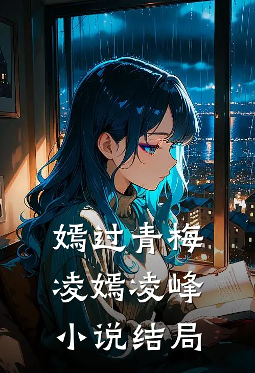 嫣过青梅凌嫣凌峰小说结局