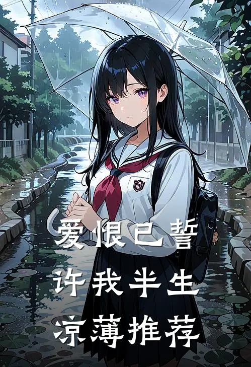 爱恨已誓，许我半生凉薄推荐