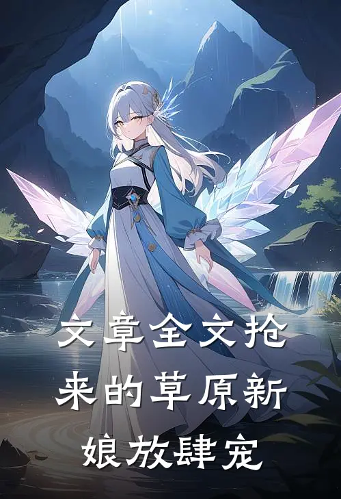 文章全文抢来的草原新娘放肆宠