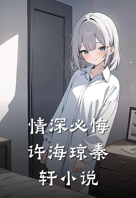 情深必悔许海琼秦轩小说