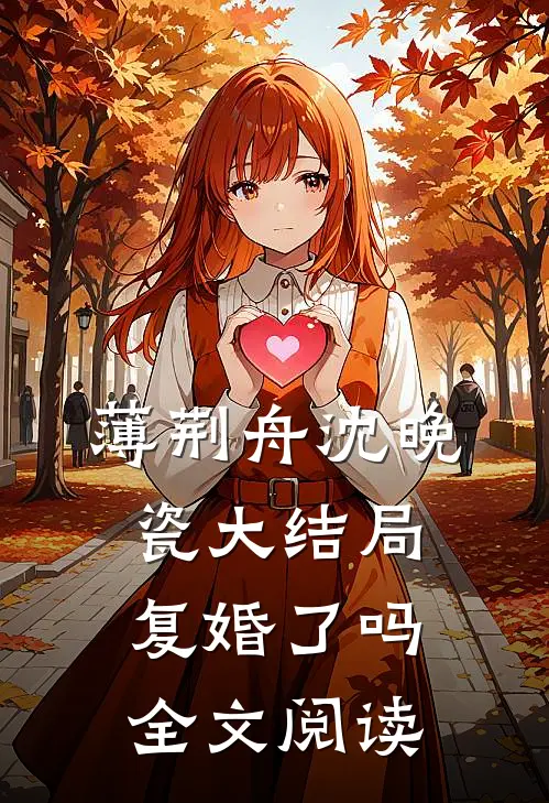 薄荆舟沈晚瓷大结局复婚了吗全文阅读